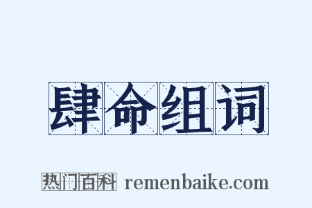肆命组词是什么意思的图片